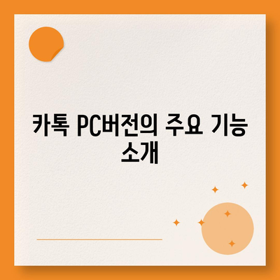 카톡 pc버전