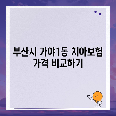 부산시 부산진구 가야1동 치아보험 가격 | 치과보험 | 추천 | 비교 | 에이스 | 라이나 | 가입조건 | 2024