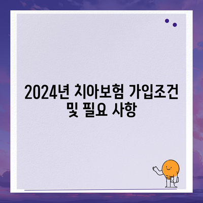 울산시 울주군 삼동면 치아보험 가격 | 치과보험 | 추천 | 비교 | 에이스 | 라이나 | 가입조건 | 2024