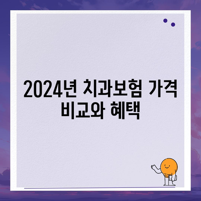 경상남도 고성군 거류면 치아보험 가격 | 치과보험 | 추천 | 비교 | 에이스 | 라이나 | 가입조건 | 2024