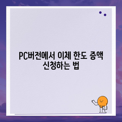 카카오뱅크 pc버전 이체한도 pc버전 증액