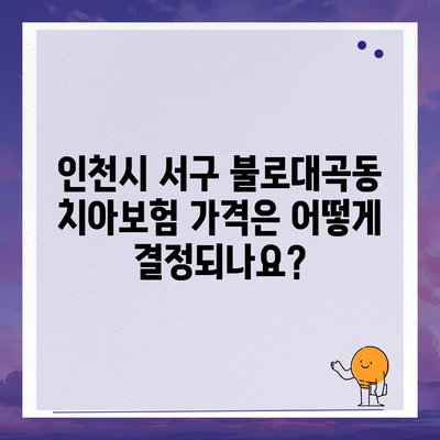 인천시 서구 불로대곡동 치아보험 가격 | 치과보험 | 추천 | 비교 | 에이스 | 라이나 | 가입조건 | 2024