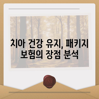 실속보장 치아보험과 치하보험 임플란트가 필요한 이유