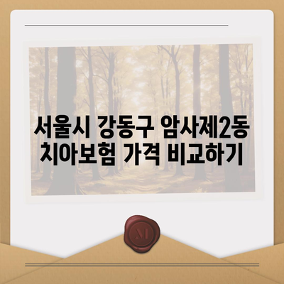 서울시 강동구 암사제2동 치아보험 가격 | 치과보험 | 추천 | 비교 | 에이스 | 라이나 | 가입조건 | 2024