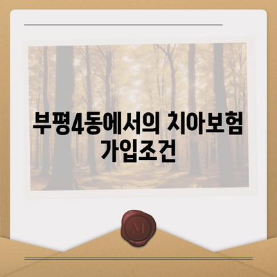 인천시 부평구 부평4동 치아보험 가격 | 치과보험 | 추천 | 비교 | 에이스 | 라이나 | 가입조건 | 2024