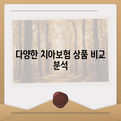 인천시 부평구 부평4동 치아보험 가격 | 치과보험 | 추천 | 비교 | 에이스 | 라이나 | 가입조건 | 2024