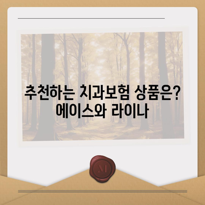 충청북도 보은군 산외면 치아보험 가격 | 치과보험 | 추천 | 비교 | 에이스 | 라이나 | 가입조건 | 2024