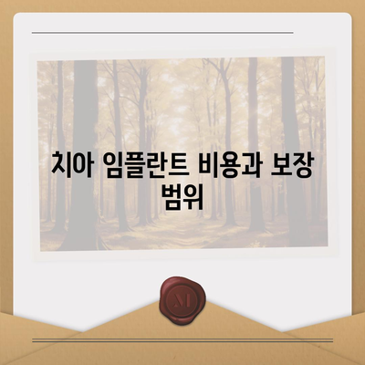 저비용 치아보험과 치아 임플란트 | 알아야 할 사항