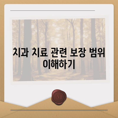 스마일정보가드 치과 보험 소개