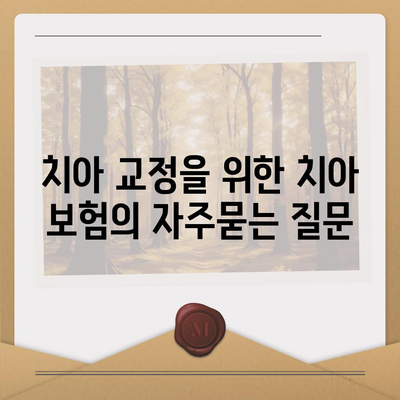 치아 교정을 위한 치아 보험