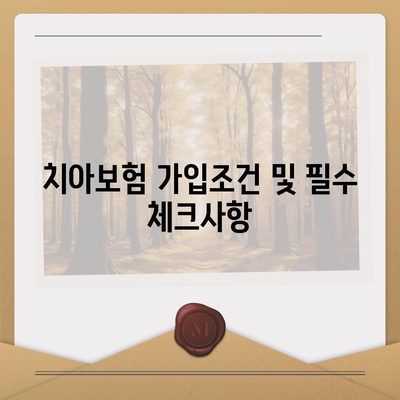 전라북도 남원시 수지면 치아보험 가격 | 치과보험 | 추천 | 비교 | 에이스 | 라이나 | 가입조건 | 2024