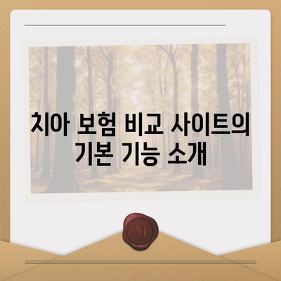 치아 보험 비교 사이트를 활용하는 방법