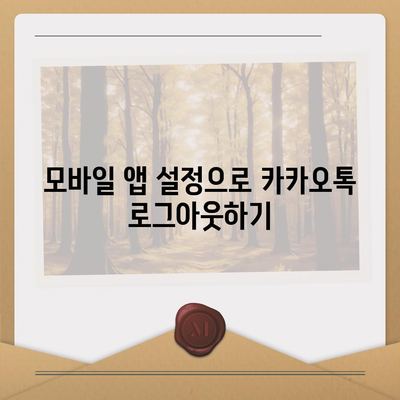 아이패드 모바일 카카오톡 로그아웃하는 2가지 방법