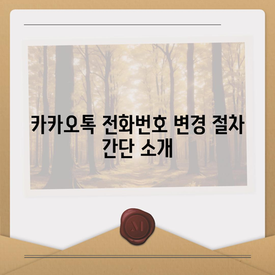 카카오톡 전화번호 변경하는 간편한 방법