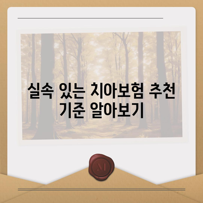 치아보험 고민 중? 가장 좋은 방법은?