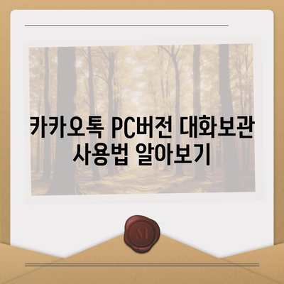 카카오톡 pc버전 대화보관