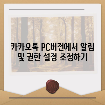 카카오톡 pc버전 보안설정