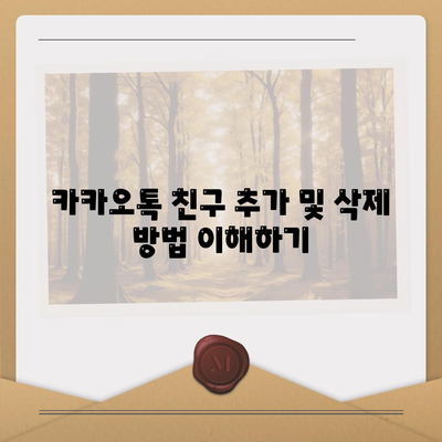 카카오톡 친구관리