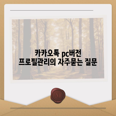 카카오톡 pc버전 프로필관리