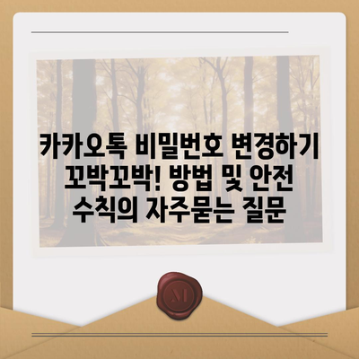 카카오톡 비밀번호 변경하기 꼬박꼬박! 방법 및 안전 수칙