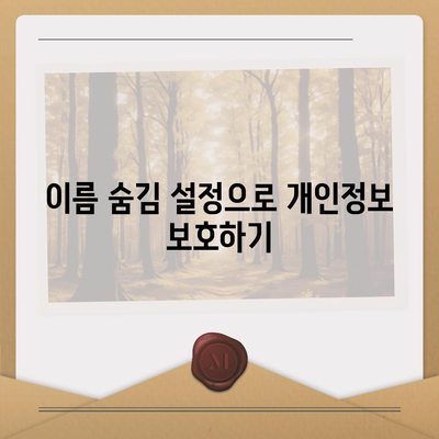 아이폰 카카오톡 미리보기 알림에서 이름 숨김 설정