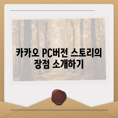 카카오 pc버전 스토리 pc버전 바로가기