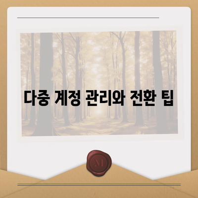 카카오톡 pc버전 계정관리