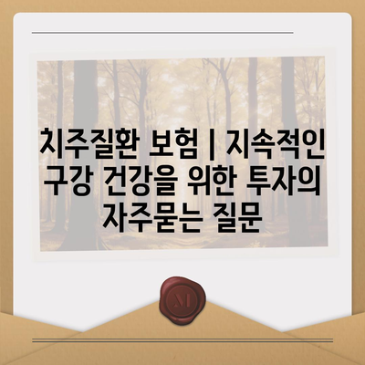 치주질환 보험 | 지속적인 구강 건강을 위한 투자