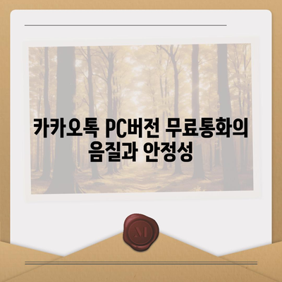 카카오톡 pc버전 무료통화