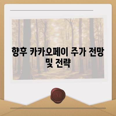 카카오페이 주가 폭락 | 개인정보 유출 논란의 영향 점검