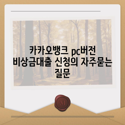 카카오뱅크 pc버전 비상금대출 신청