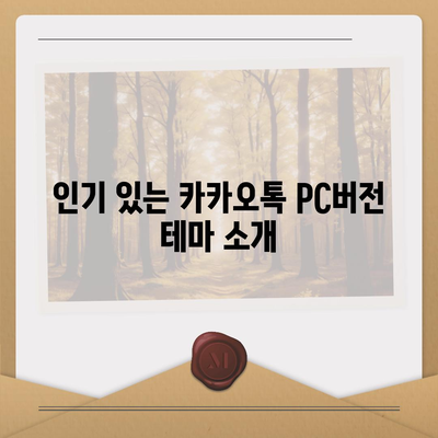 카카오톡 pc버전 테마