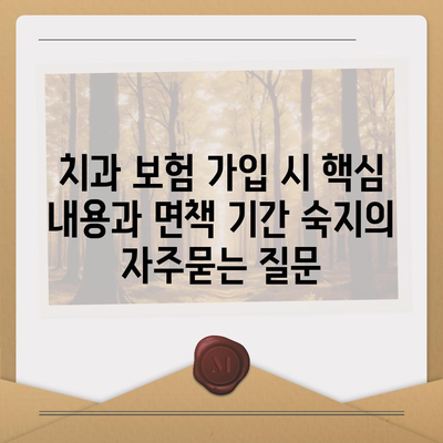 치과 보험 가입 시 핵심 내용과 면책 기간 숙지