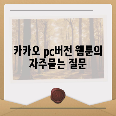 카카오 pc버전 웹툰