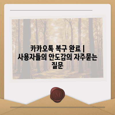 카카오톡 복구 완료 | 사용자들의 안도감