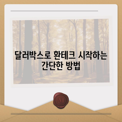 카카오뱅크 달러박스 | 환테크 활용 방법