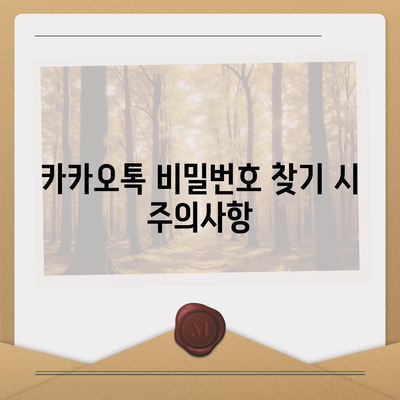 카카오톡 비밀번호 찾기와 변경 방법