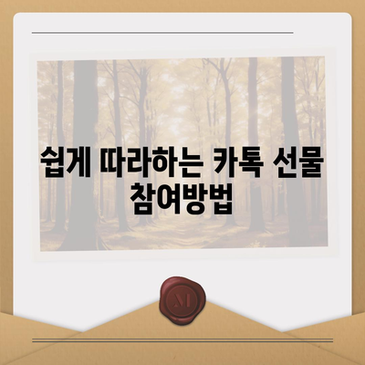 카톡 선물 방법 모음 | 선착순, 퀴즈 형식