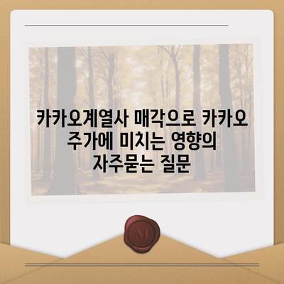 카카오계열사 매각으로 카카오 주가에 미치는 영향