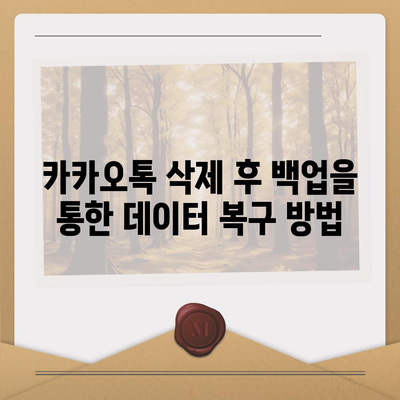 카카오톡 삭제 후 데이터 복구하는 빠른 방법 3가지