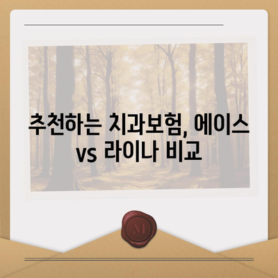 인천시 강화군 내가면 치아보험 가격 | 치과보험 | 추천 | 비교 | 에이스 | 라이나 | 가입조건 | 2024