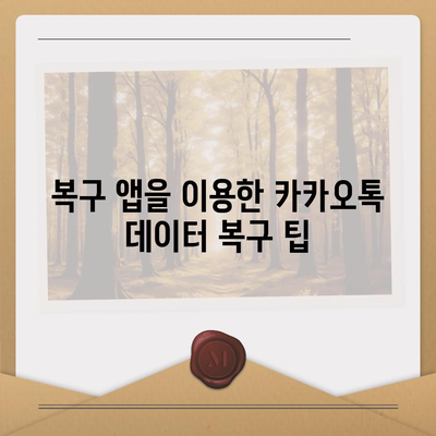 카카오톡 삭제 후 데이터 복구하는 빠른 방법 3가지