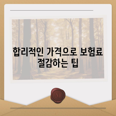 치아보험 가입을 합리적인 가격으로 진행하는 방법 알리기