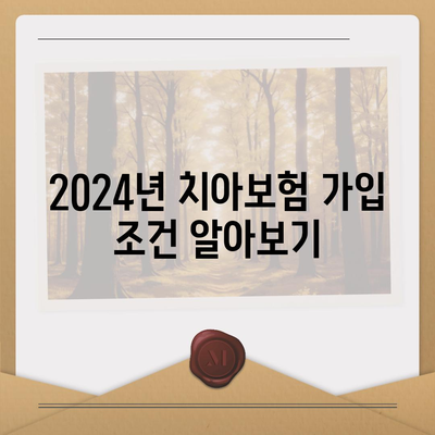 전라남도 여수시 서강동 치아보험 가격 | 치과보험 | 추천 | 비교 | 에이스 | 라이나 | 가입조건 | 2024