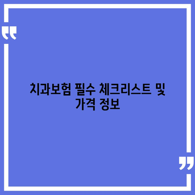 전라남도 함평군 엄다면 치아보험 가격 | 치과보험 | 추천 | 비교 | 에이스 | 라이나 | 가입조건 | 2024