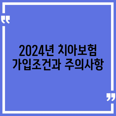 충청북도 음성군 원남면 치아보험 가격 | 치과보험 | 추천 | 비교 | 에이스 | 라이나 | 가입조건 | 2024