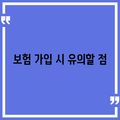 신규 치과 보험 가입 꿀팁 가이드