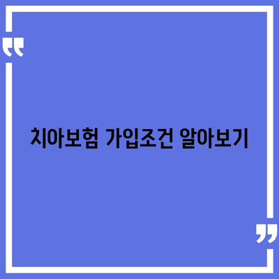 울산시 울주군 상북면 치아보험 가격 | 치과보험 | 추천 | 비교 | 에이스 | 라이나 | 가입조건 | 2024