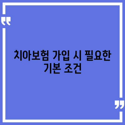 치아보험 가입 조건을 한 번에 확인하기