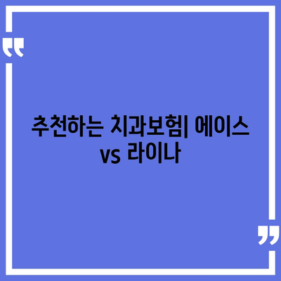 인천시 강화군 불은면 치아보험 가격 | 치과보험 | 추천 | 비교 | 에이스 | 라이나 | 가입조건 | 2024